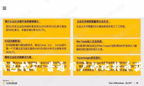 B特派钱包挖矿：普通用户的比特币获取之道