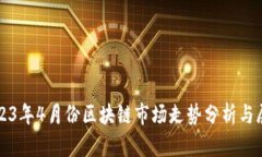 2023年4月份区块链市场走势
