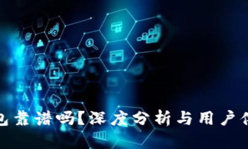 BitP钱包靠谱吗？深度分析与用户体验探讨