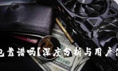 BitP钱包靠谱吗？深度分析