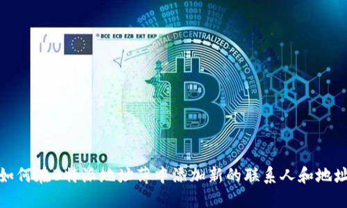 如何在B特派地址薄中添加新的联系人和地址