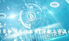 和关键词  区块链项目如何