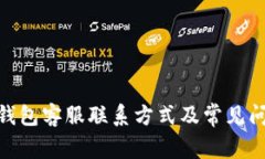 Bitpie钱包客服联系方式及