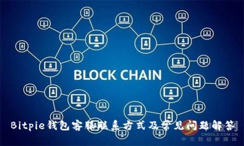 Bitpie钱包客服联系方式及常见问题解答