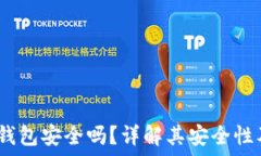  b特派钱包安全吗？详解其