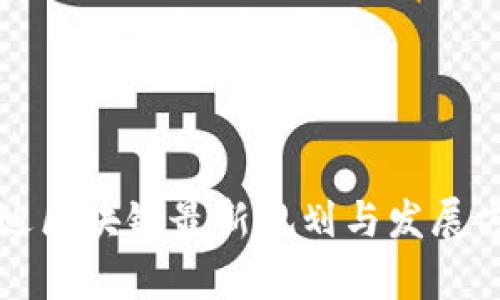 启迪区块链最新规划与发展方向