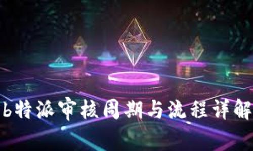 b特派审核周期与流程详解