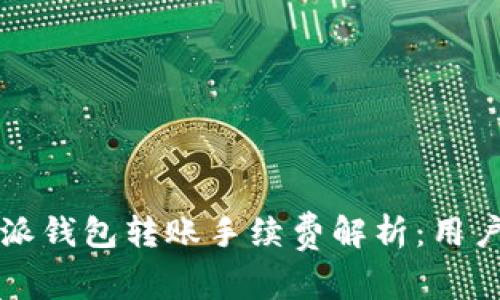 比特派钱包转账手续费解析：用户须知