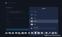 比特派钱包转账手续费解