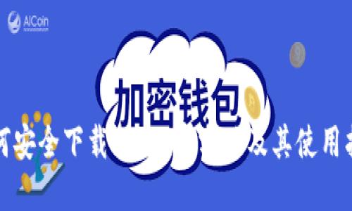 如何安全下载BitP 官方版及其使用指南