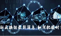 时间金融区块链最新消息
