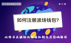 比特币区块链的传播机制