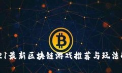 2021最新区块链游戏推荐与