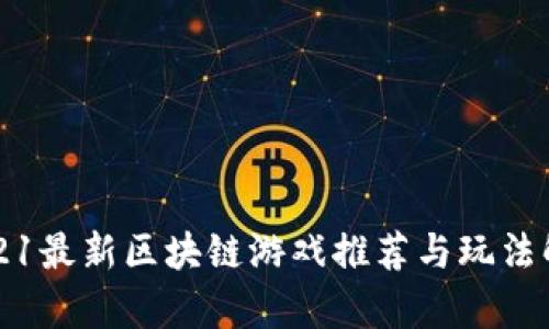 2021最新区块链游戏推荐与玩法解析