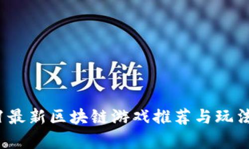 2021最新区块链游戏推荐与玩法解析