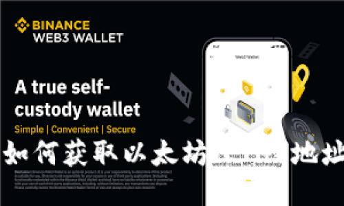 比特派钱包如何获取以太坊（ETH）地址及使用指南