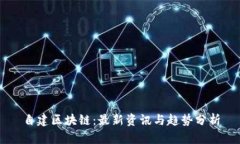 自建区块链：最新资讯与