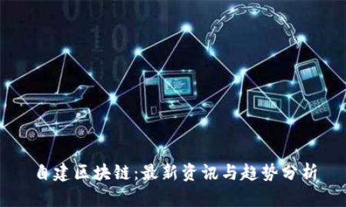 自建区块链：最新资讯与趋势分析