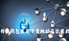 比特派钱包最新下载地址