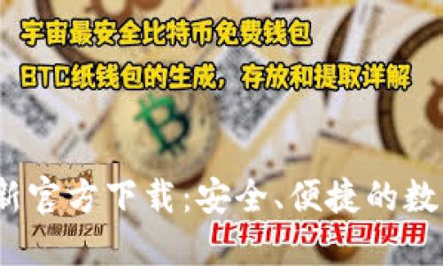 : b特派钱包最新官方下载：安全、便捷的数字货币管理工具