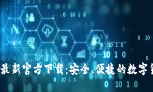 : b特派钱包最新官方下载：安全、便捷的数字货币管理工具