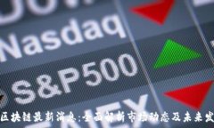   乐淘淘区块链最新消息：