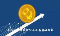 长虹区块链最新公示及其