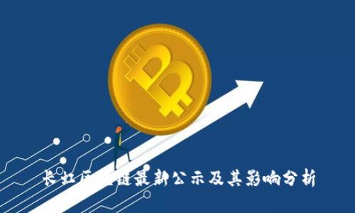长虹区块链最新公示及其影响分析