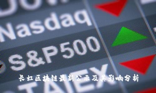 长虹区块链最新公示及其影响分析