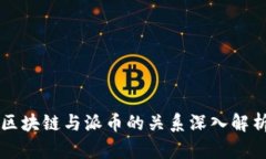 区块链与派币的关系深入