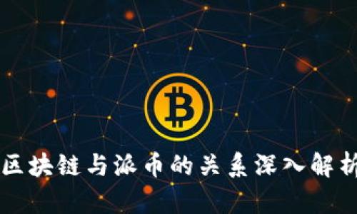 区块链与派币的关系深入解析