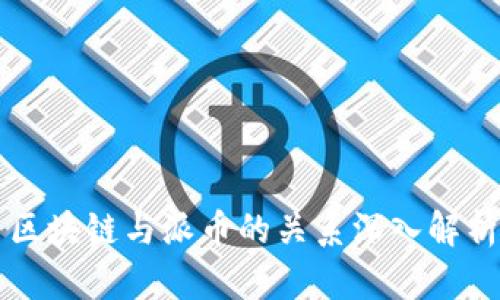 区块链与派币的关系深入解析