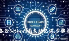 如何安全备份Bitkeep钱包助