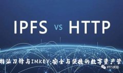 探索B特派刀锋与IMKEY：安