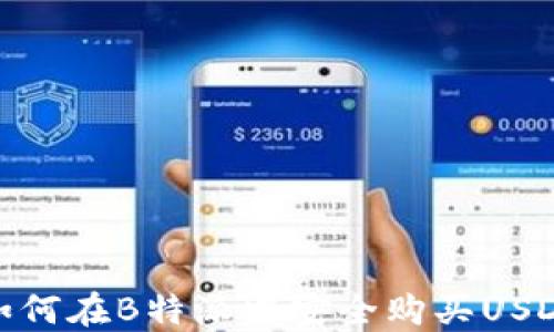 
如何在B特派中安全购买USDT