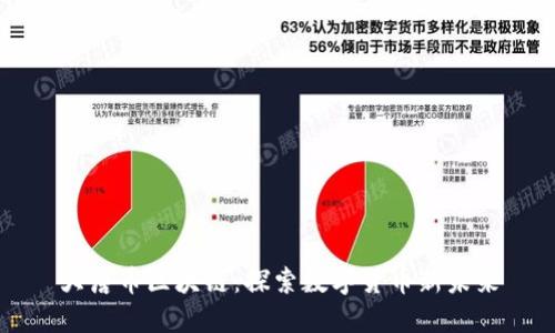 大唐币区块链：探索数字货币新未来