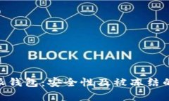 了解B特派钱包：安全性及