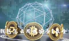 : b特派钱包怎么用最安全