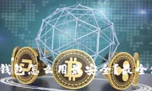 : b特派钱包怎么用最安全？最全使用指南