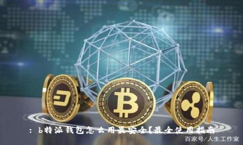 : b特派钱包怎么用最安全？最全使用指南