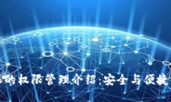 比特派的权限管理介绍：