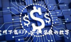 比特派钱包官网下载APP：