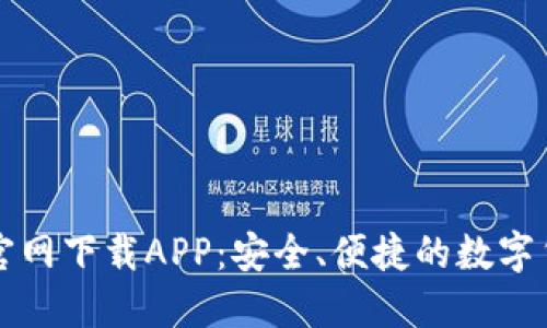 比特派钱包官网下载APP：安全、便捷的数字货币管理工具