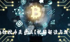 : 区块链挖币是什么？视频