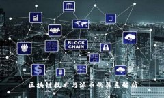 区块链技术与派币的关系
