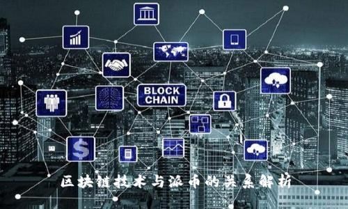 区块链技术与派币的关系解析