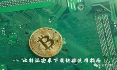 : 比特派安卓下载链接使用