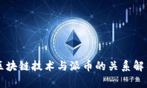 区块链技术与派币的关系解析