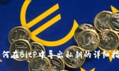 如何在BitP中导出私钥的详