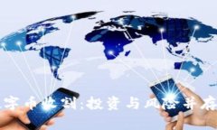 区块链数字币收割：投资